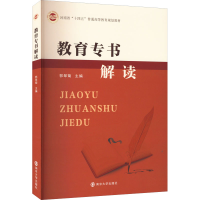 醉染图书教育专书解读9787305259838