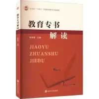 醉染图书教育专书解读9787305259838