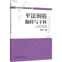 醉染图书平法钢筋翻样与下料9787519814564