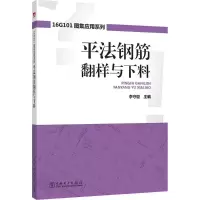 醉染图书平法钢筋翻样与下料9787519814564