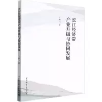 醉染图书长江经济带产业升级与协同发展9787522708676