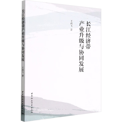 醉染图书长江经济带产业升级与协同发展9787522708676