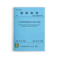 醉染图书污水深度脱氮除磷工程设计指南T/CECA20020-2022151125