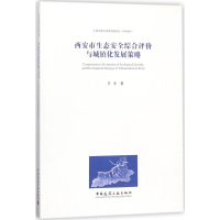 醉染图书西安市生态安全综合评价与城镇化发展策略9787112216000