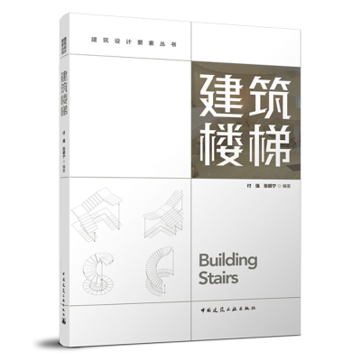 醉染图书建筑楼梯9787112277308