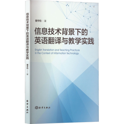 醉染图书信息技术背景下的英语翻译与教学实践9787521008296