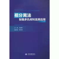 醉染图书相分离法制备多孔材料及其应用9787522608372