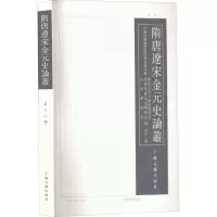 醉染图书隋唐辽宋金元史论丛 2辑9787573203953