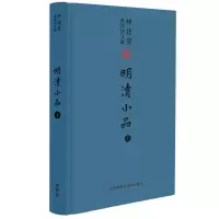 醉染图书林语堂英译诗文选:明清小品(上)9787513556293