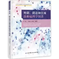 醉染图书外、阴和宫颈诊断病理学图谱9787530490044