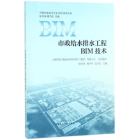 醉染图书市政给水排水工程BIM技术9787112218370