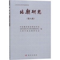 醉染图书北朝研究9787030561534