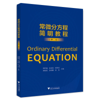 醉染图书常微分方程简明教程(第二版)9787308229371
