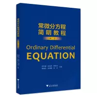 醉染图书常微分方程简明教程(第二版)9787308229371