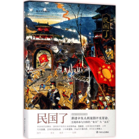 醉染图书民国了9787220104305