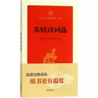 醉染图书苏轼诗词选9787101131444