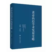 醉染图书黄帝内经学术发展史略9787547858066