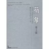 醉染图书简帛9787532587742