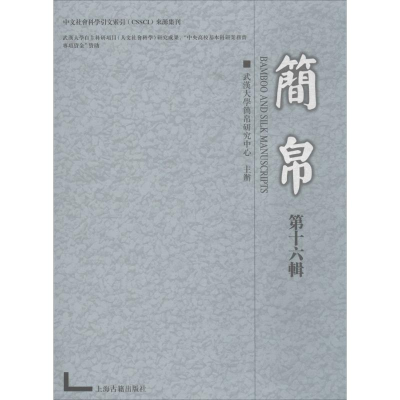 醉染图书简帛9787532587742
