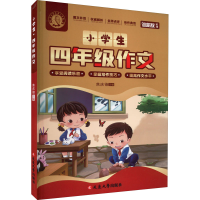 醉染图书小学生4年级作文9787568805483
