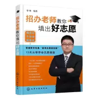醉染图书招办老师教你填出好志愿9787124959