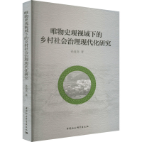 醉染图书唯物史观视域下的乡村社会治理现代化研究9787522704869
