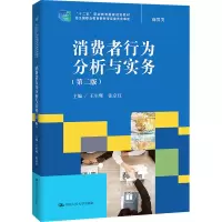 醉染图书消费者行为分析与实务(第2版)9787300292427