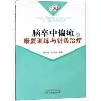 醉染图书脑卒中偏瘫的康复训练与针灸治疗9787513215848
