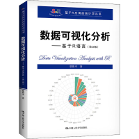 醉染图书数据可视化分析——基于R语言(第2版)9787300290157