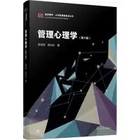 醉染图书管理心理学(第6版)9787309154924
