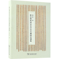 醉染图书新出简帛与古文字古文献研究续集9787100160889