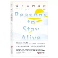 醉染图书活下去的理由9787210097143