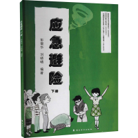 醉染图书应急避险 下册9787536266742