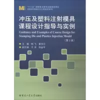 醉染图书冲压及塑料注模具课程设计指导与实例9787560375762