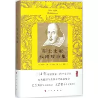 醉染图书莎士比亚戏剧故事集9787010173382