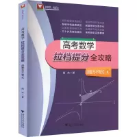 醉染图书高考数学拉档提分全攻略 函数与不等式9787308180320