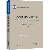 醉染图书应用语言学研究方法9787100174732