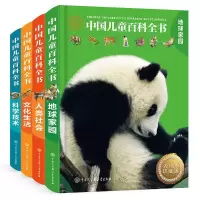 醉染图书中国儿童百科全书 40周年珍藏版(全4册)9787520203852