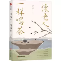 醉染图书像老人一样喝茶9787520528412