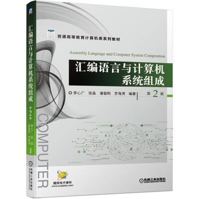 醉染图书汇编语言与计算机系统组成 第2版9787111674320