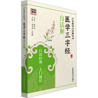 醉染图书医学三字经白话解9787506778718