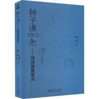 醉染图书种子课3.0——对话深度学习9787519130381