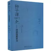 醉染图书种子课3.0——对话深度学习9787519130381