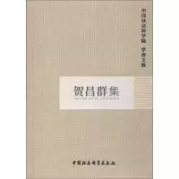 醉染图书贺昌群集9787500457268