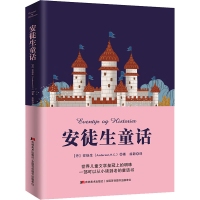 醉染图书安徒生童话9787538682748