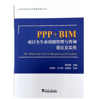 醉染图书PPP+BIM项目全生命周期管理与咨询9787561863985