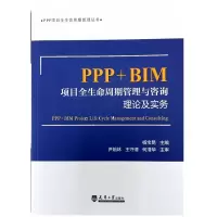 醉染图书PPP+BIM项目全生命周期管理与咨询9787561863985