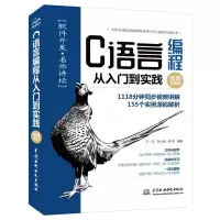醉染图书C语言编程从入门到实践:微课视频版9787517093886