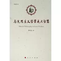 醉染图书马克思主义哲学是大智慧9787010208169
