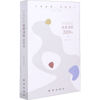 醉染图书中国年度诗歌 2020卷9787516656907